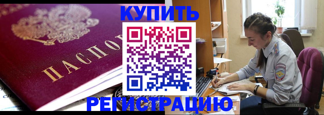 купить прописку в Балашихе